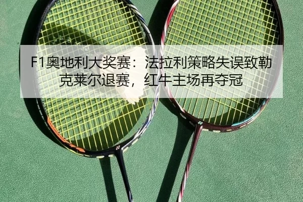 ao-di-li-da-jiang-sai-fa-la-li-ce-lve-shi-wu-zhi-lei-ke-lai-er-tui-sai-hong-niu-zhu-chang-zai-duo-guan-3-148.jpg