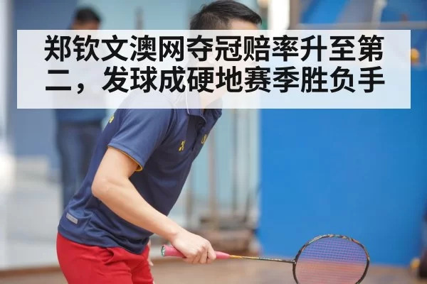 Zheng Qinwen serve - MKSports
