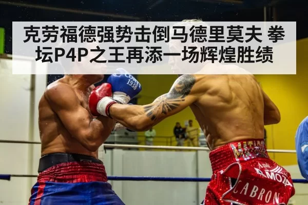 克劳福德强势击倒马德里莫夫 拳坛P4P之王再添一场辉煌胜绩