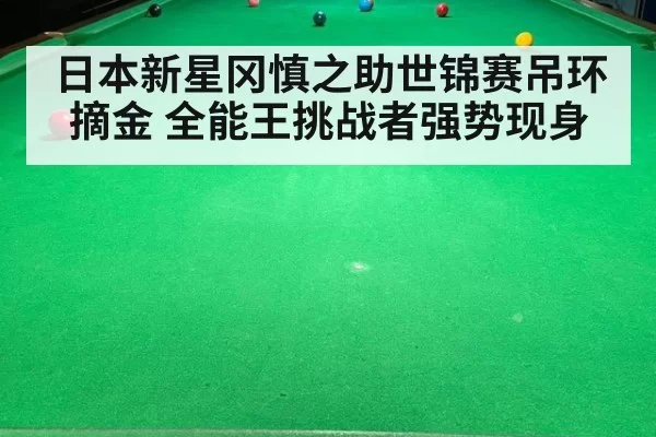 日本新星冈慎之助世锦赛吊环摘金 全能王挑战者强势现身