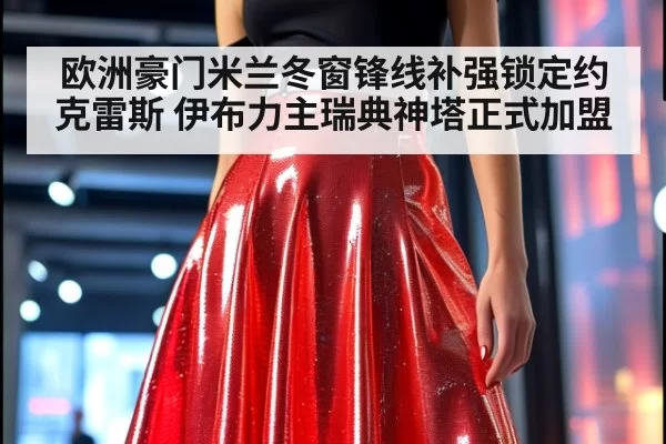 欧洲豪门米兰冬窗锋线补强锁定约克雷斯 伊布力主瑞典神塔正式加盟