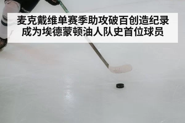 麦克戴维单赛季助攻破百创造纪录成为埃德蒙顿油人队史首位球员