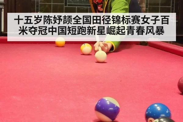 十五岁陈妤颉全国田径锦标赛女子百米夺冠中国短跑新星崛起青春风暴